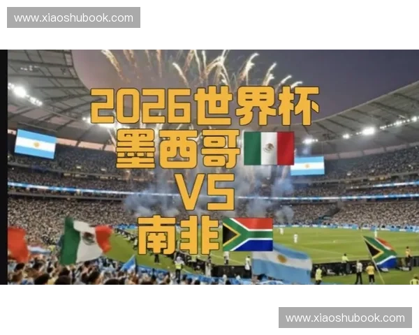 2026世界杯揭幕战打响北美足球盛宴全球球迷共赴巅峰狂欢夜